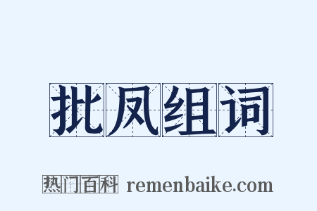 批凤组词是什么意思的图片